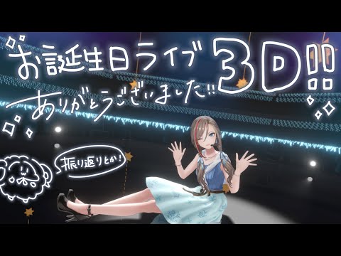 お誕生日ライブの振り返りをしようよ!【来栖夏芽/にじさんじ】