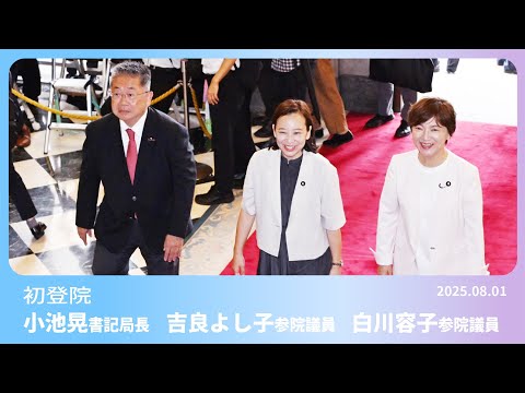 初登院|小池晃・吉良よし子・白川容子 国会へ!希望と決意の第一歩