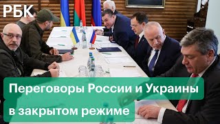 Киев сообщил, что переговоры с Россией будут вестись в закрытом режиме