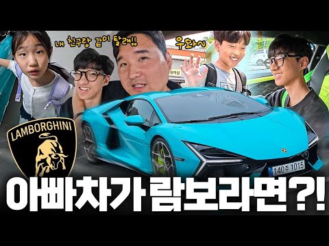 🔥람보르기니로 등교하면 벌어지는 일!! 아이들 반응이..?!