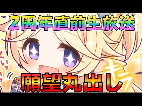 【プリコネ】２周年直前生放送決定！！もはや期待しかない！！願望丸出しで語ります！