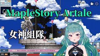 【MapleStory Artale】繁中版 59等僧侶 女神組隊 #10