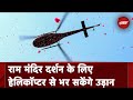 Ayodhya के लिए Lucknow से Helicopter सेवा जल्द होगी शुरू | Ram Mandir Inauguration