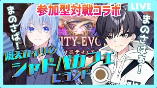 【シャドバWB】魂の視聴者バトル！熾天カイリのシャドバカフェ ゲスト 鉄鋼はオズと結ばれたい