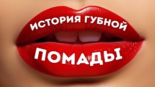 Почему помада стала настолько популярна?