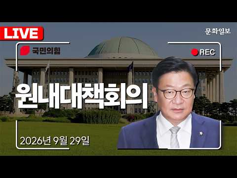 [🔴<strong>LIVE</strong>] "북 지뢰 가능성 매우 높아" 합참 <strong>발표</strong> 입장은?ㅣ국민의힘 원내대책회의 (26.09.29.) [문화일보]