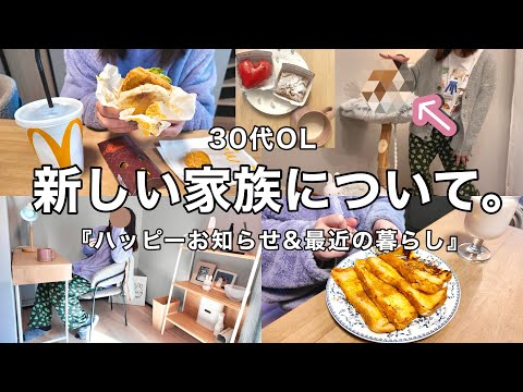 【vlog】新しい家族について...🫣📢❤️‍🔥ミスド新作.テキトー自炊etc🍩【30代OL】