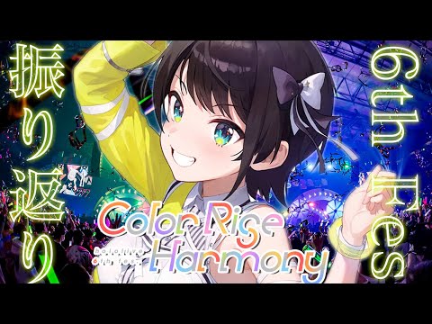 【#生スバル】hololive 6th fes. ＆ EXPO振り返り感想会～！！！🐣【ホロライブ/大空スバル】