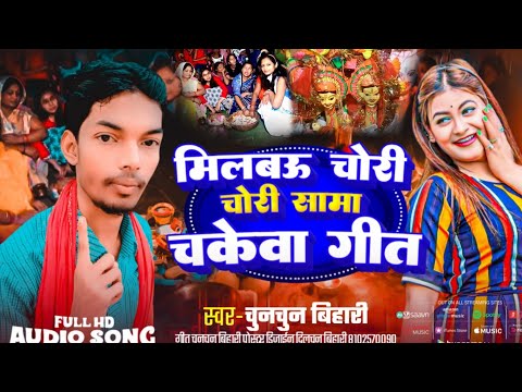 |sama chakeva ke geet|sama ke geet|sama chakeva ka gana|सामा चकेवा का गाना|sama ka gana|chhath geet|