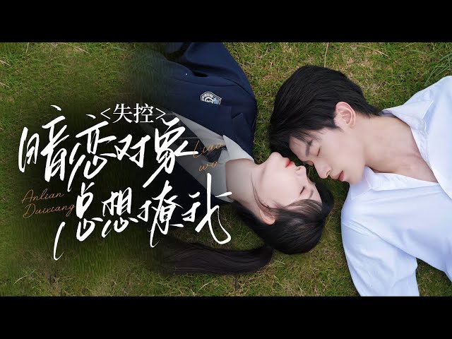 🔥 新劇《失控，暗戀對象總想撩我》⚡雙向暗戀天花板！💞 他假借錯婚設溫柔陷阱🪤誘她沉淪：诗越越#冯伊洋#新劇 #甜寵 #大陸劇 #短劇 #戀愛 #總裁 #霸道總裁 #先婚後愛