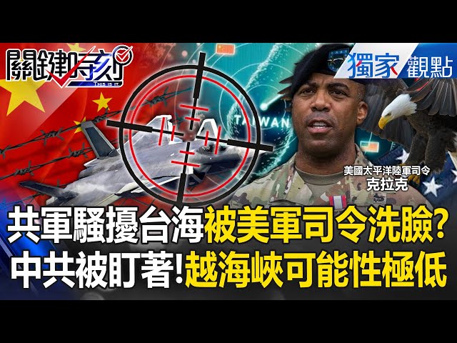 解放軍騷擾台海「被美軍司令洗臉」只是花拳繡腿？！全球緊盯130公里海峽「中共越過可能性極低」？！ -【關鍵時刻】 張炤和