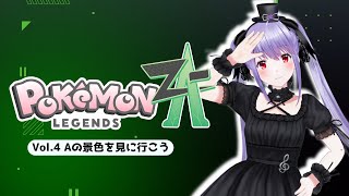 【#ポケモンレジェンズZA Vol.4】Cランクからクリアまでプレイ!なんだこのお嬢様...?!【ネタバレあり】【Switch2】【 #紫吹
