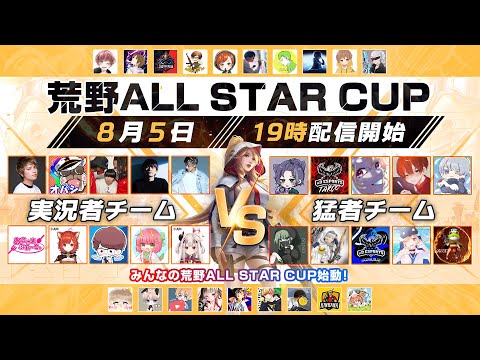 8月度荒野ALL STAR CUP！YouTuber＆猛者＆荒野ユーザーの夢の共演！【荒野行動】