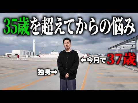 35歳を超えてからの悩みを聞いてほしい。