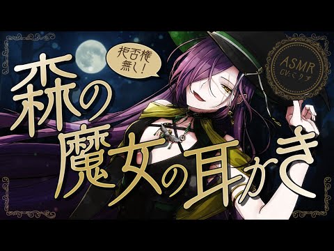 【ASMR/耳かき】低音ボイス魔女の言いなり耳かき【VTuber/耳かきボイス /こりす】