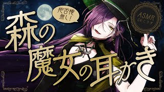 【ASMR/耳かき】低音ボイス魔女の言いなり耳かき【VTuber/耳かきボイス /こりす】