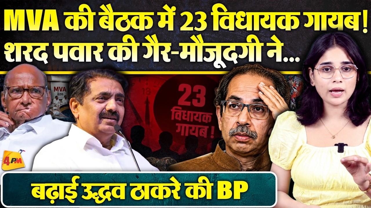 क्या हम सच में साथ हैं एक तरफ विधायकों की गैर हाजिरी दूसरी तरफ उद्धव के सवाल!