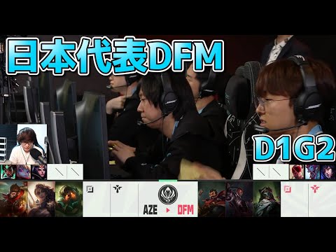 DFM vs AZE D1G2実況解説 - MSI2022