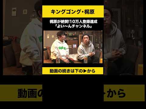ニュースの動画サムネイル - 【飲みトーク】梶原が絶賛！10万人登録達成「よい〜んチャンネル」 #梶原雄太 #カジサック #ノンスタ石田