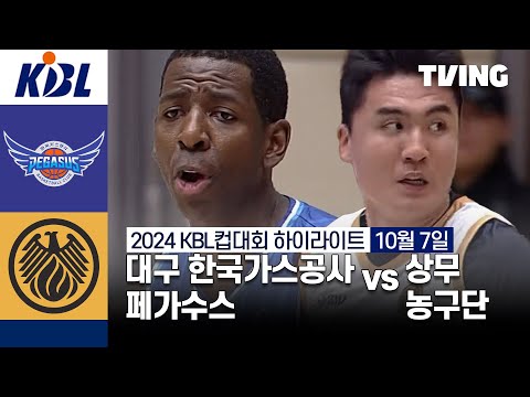 [대구 한국가스공사 페가수스 vs 상무 농구단] 10/7 경기 I 2024 DB손해보험 KBL컵대회 I 하이라이트 I TVING