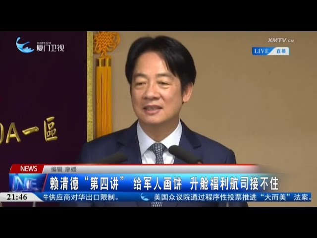 【台灣】賴清德「第四講」給軍人畫餅 升艙福利航司接不住