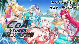 【#CoA 】夏イベント開始！マルチプレイで一緒にあそぼー！#1　【 #花冠あむる / #あむーるらいぶ】