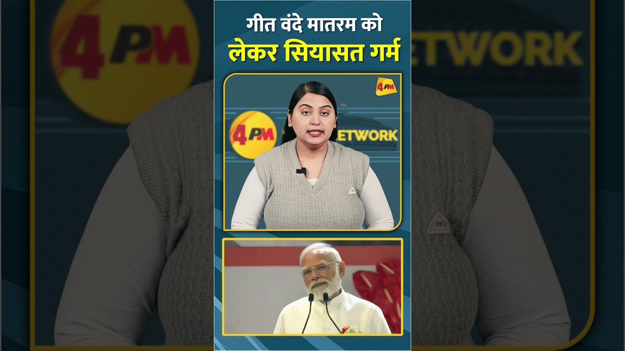 गीत वंदे मातरम को लेकर सियासत गर्म #shorts #short