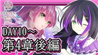 【#ヘブバン】ヘブンバーンズレッド第四章後編Day10から🎮初見プレイ🔥一緒に感動しよう🌟【VASE / 花巻レシュラ】ネタバレ有
