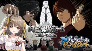 【DEATH NOTE Killer Within】計画通り #アルジャン【倉持京子】