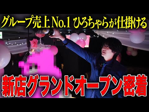 CRAZY GROUP 売上No.1ひろちゃら（優雅）が仕掛ける新店milkのグランドオープンに密着【milk】