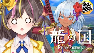 #3┊龍の国 ルーンファクトリー 実況 メインクエスト攻略 アズマの国の神探し～ ⚠ネタバレ注意【まるたにあやの🌻🐹☀】 #あやのんらいぶ