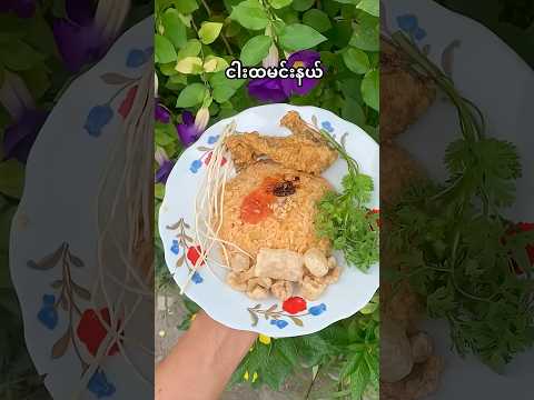ငါးထမင်းနယ် Fish & Rice Salad #Shan #Cuisine #Foodie #Myanmar #foodlover #homemade #youtuber