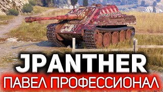 Превью: Jagdpanther 💥 Нагнул на стоке и 100% предсказал врагов. Pavel The Professional