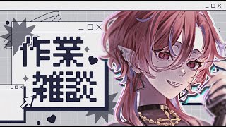 【#作業配信 】眠気と戦う昼夜逆転吸血鬼