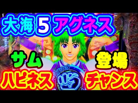 アグネスじゃんけん★サム登場♪『PA大海物語5 Withアグネス・ラム』