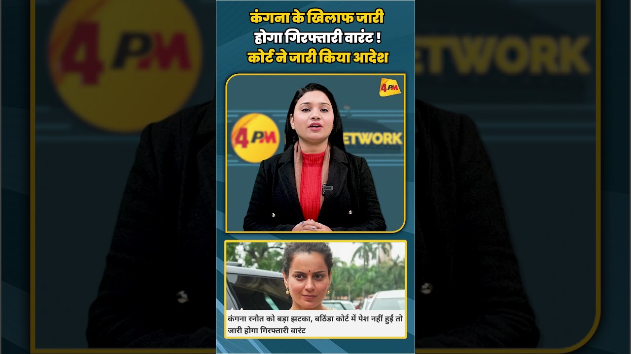 कंगना के खिलाफ जारी होगा गिरफ्तारी वारंट ! कोर्ट ने जारी किया आदेश | #shortvideo #shorts