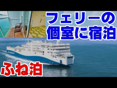 フェリーに宿泊する新プランふね泊で往復乗船【和歌山&万博旅④ゆっくまーの旅日記】