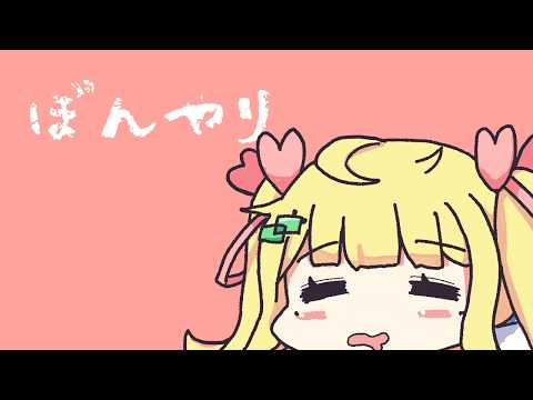 ぼんやり。すこし。【Vtuberりんりん】
