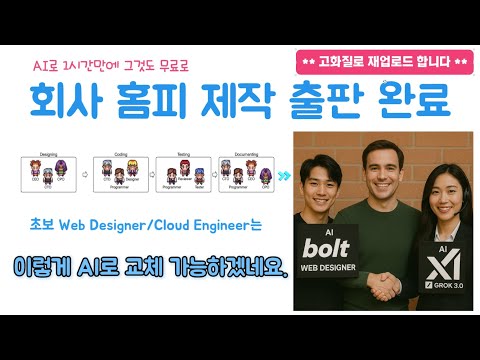 * 고화질 재업로드 * (미스창) 무료 AI 직원 고용해서 회사 홈피 제작 출판까지 - 초보 Web Designer와 Cloud Engineer 는 이렇게 대체 할 수 있겠네요.