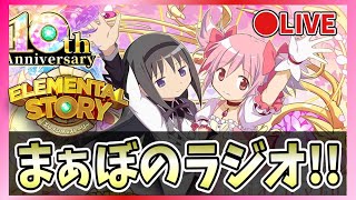 【エレスト】🔴まぁぼのエレストラジオ！vol.498【エレメンタルストーリー】