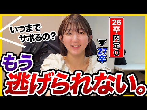 【ガチ面接】そろそろ本気で就活やります。｜もも・26卒NNT→27卒