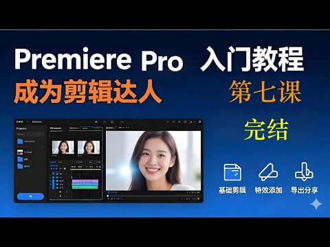第七课 预设、模版、字幕（完结）｜2025 Adobe Premiere Pro 教程｜2小时入门Pr