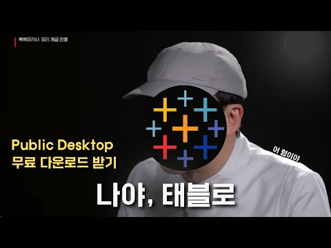 [Tableau Public] 1분인에 무료로 태블로를 시작하는 방법