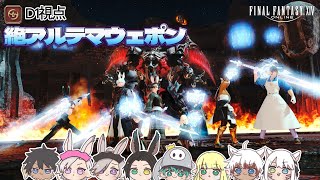 【 #FF14｜絶アルテマ】最終回！最後にもう一本武器取りに行こうぜ！！！🔥【D1視点】
