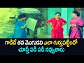 గాడిదే తన మొగుడని ఎలా గుర్తుపట్టిందో చూస్తే పడి పడి నవ్వుతారు.. Telugu Comedy Scenes | NavvulaTV