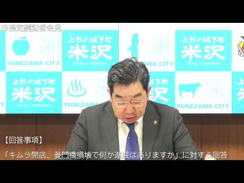 令和7年1月27日米沢市長定例記者会見