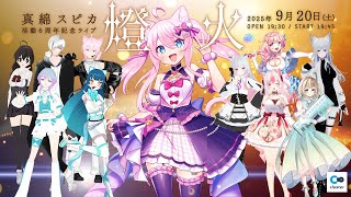 #真綿スピカ6周年 記念ライブ『燈火』
