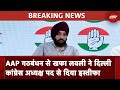Arvinder Singh Lovely ने Delhi Congress अध्यक्ष पद से दिया इस्तीफ़ा | Breaking News
