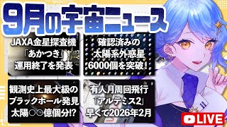 【🔭 9月の宇宙ニュース】惑星科学者が選ぶニュース4選🌟宇宙開発も天文学も盛りだくさん！【星見まどか】