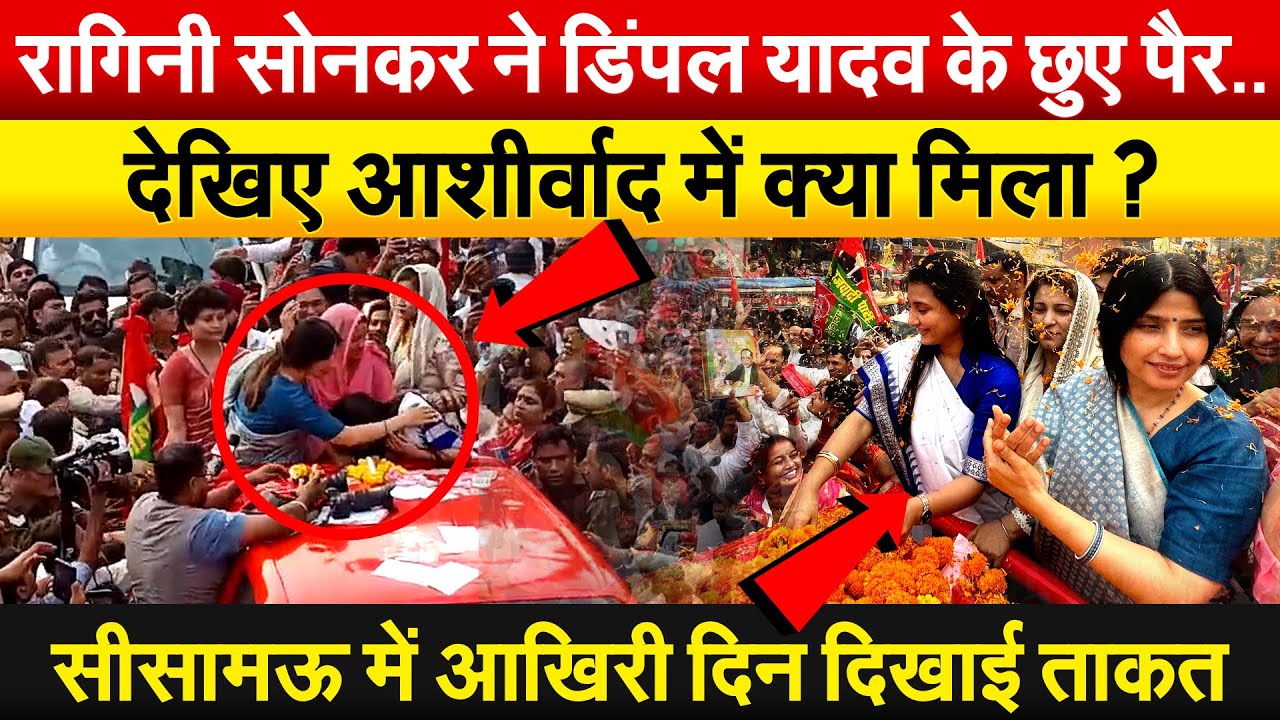 Ragini ने Dimple Yadav के छुए पैर..देखिए आशीर्वाद में क्या मिला? सीसामऊ में आखिरी दिन दिखाई ताकत